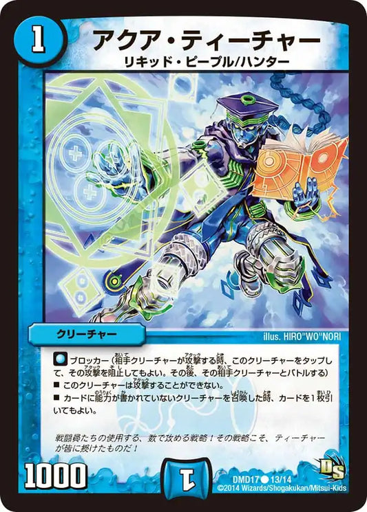 【状態C】《アクア・ティーチャー》C【DMD-17】[13/14]