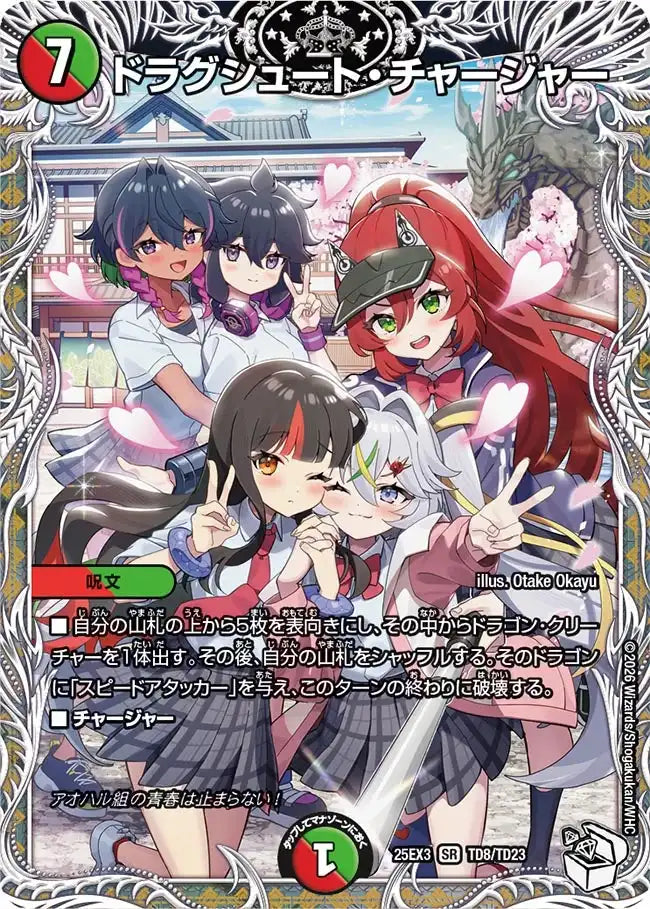 《ドラグシュート・チャージャー》SR【DM25-EX3】[TD8/TD23]