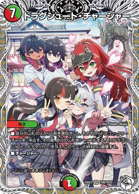 《ドラグシュート・チャージャー》SR【DM25-EX3】[TD8/TD23]