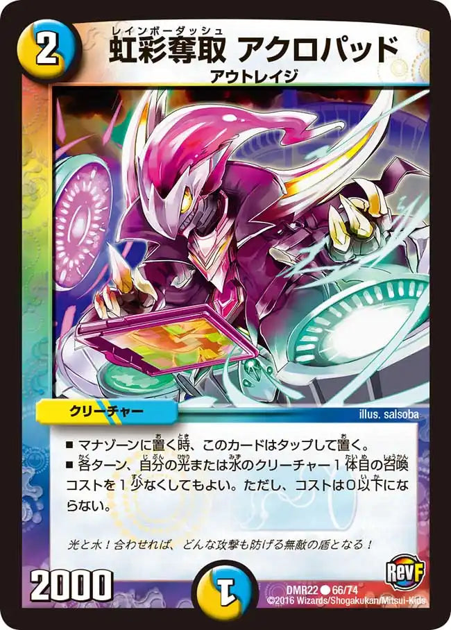 《虹彩奪取 アクロパッド》C【DMR-22】[66/74]
