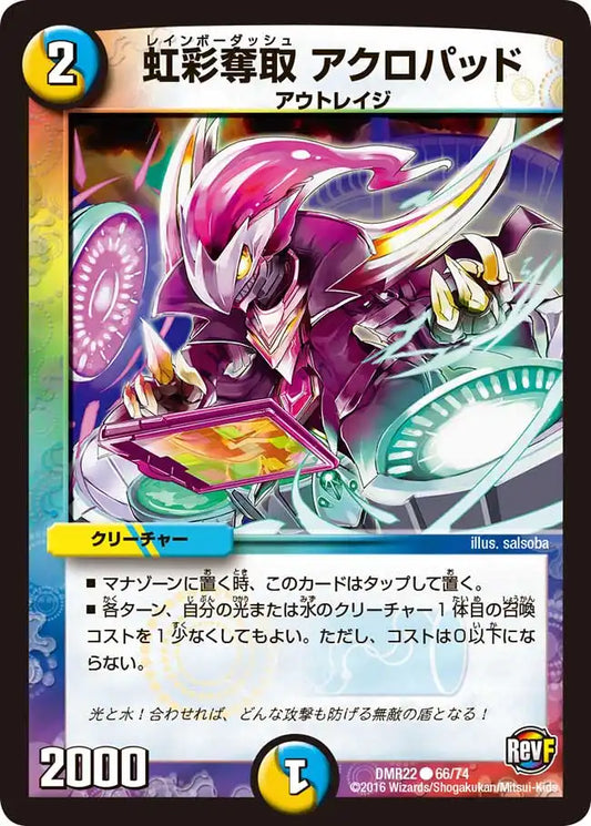 《虹彩奪取 アクロパッド》C【DMR-22】[66/74]