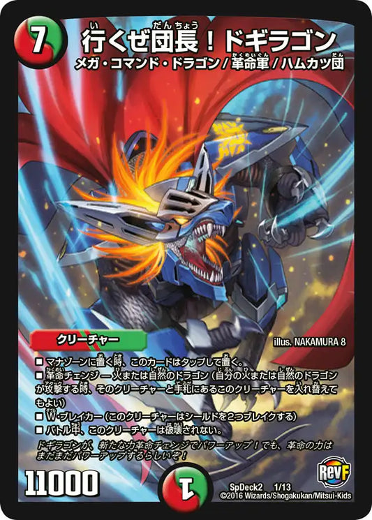 《行くぜ団長！ ドギラゴン》-【SpDeck2】[1/13]