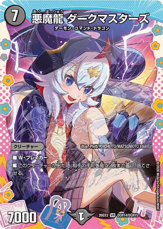 《悪魔龍 ダークマスターズ》VR【DM26-EX3】[DCR14/DCR15]