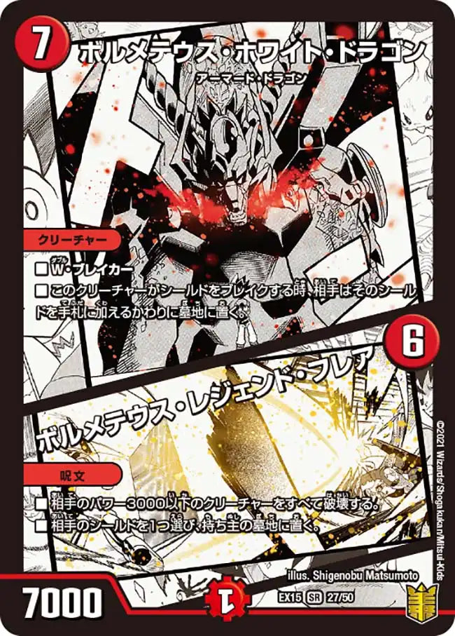 【状態B】《ボルメテウス・ホワイト・ドラゴン / ボルメテウス・レジェンド・フレア》SR【DMEX-15】[27/50]