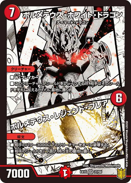 【状態B】《ボルメテウス・ホワイト・ドラゴン / ボルメテウス・レジェンド・フレア》SR【DMEX-15】[27/50]