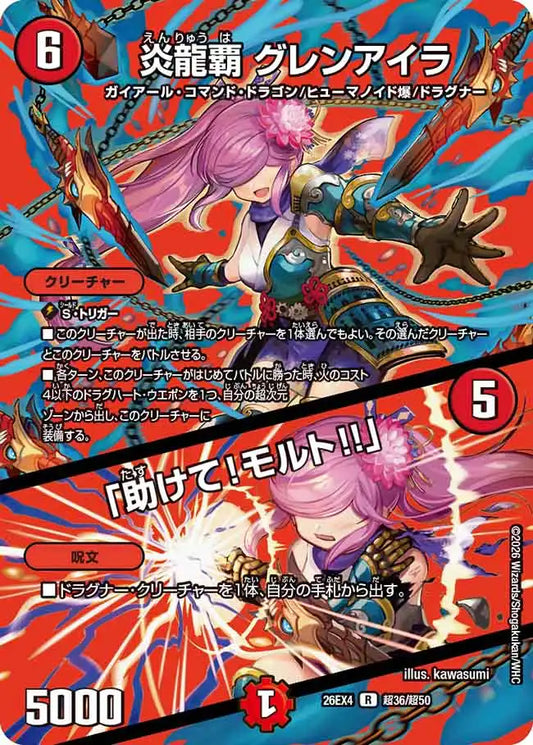 《炎龍覇 グレンアイラ / 「助けて！モルト！！」》R【DM26-EX4】[超36/超50]