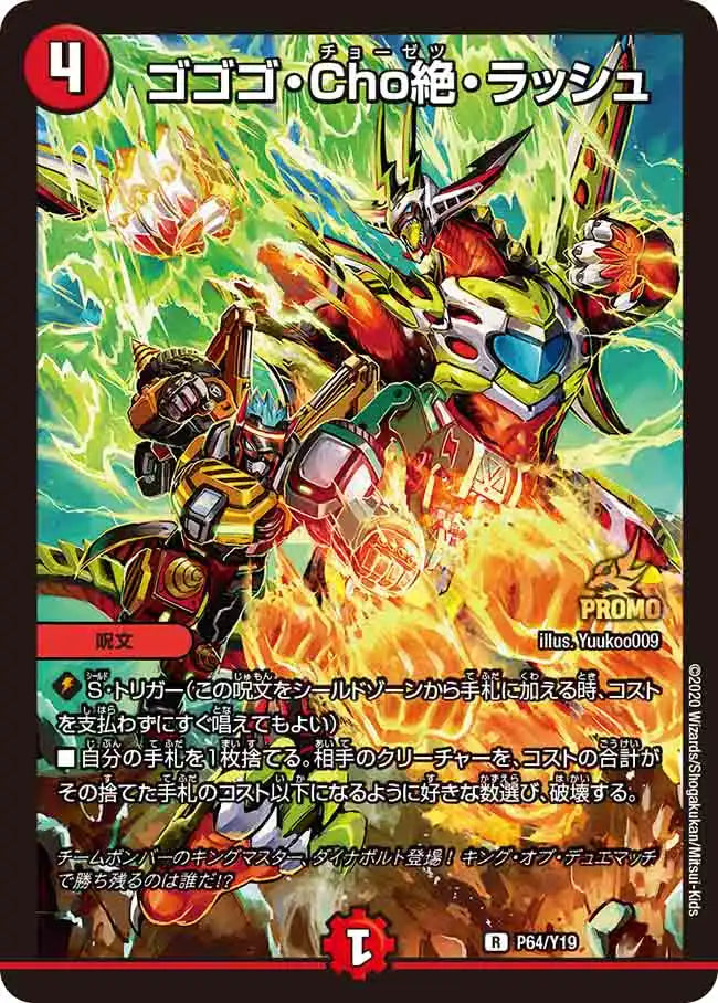 【状態B】《ゴゴゴ・Cho絶・ラッシュ》R【PROMO-Y19】[P64/Y19]