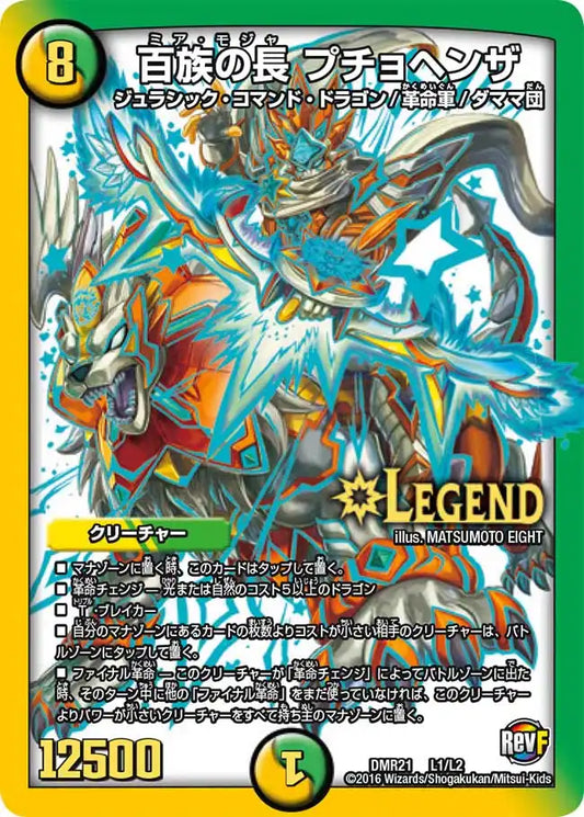 《百族の長 プチョヘンザ》LEG【DMR-21】[L1/L2]