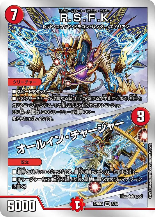 【状態B】《R.S.F.K. / オールイン・チャージャー》VR【DM22-BD3】[8/14]