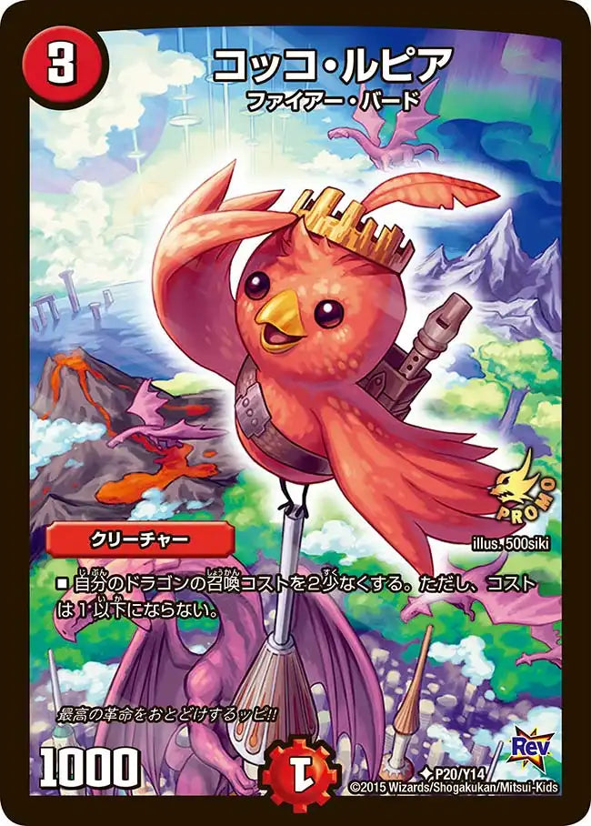 【状態B】《コッコ・ルピア》U【PROMO-Y14】[P20/Y14]