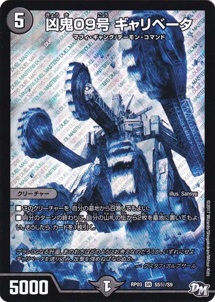 【状態B】《凶鬼09号 ギャリベータ》SR【DMRP-03】[S5㊙/S9]