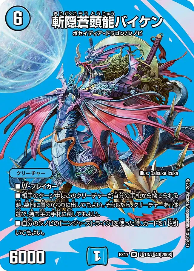【状態C】《斬隠蒼頭龍バイケン》SR【DMEX-17】[超13/超40]