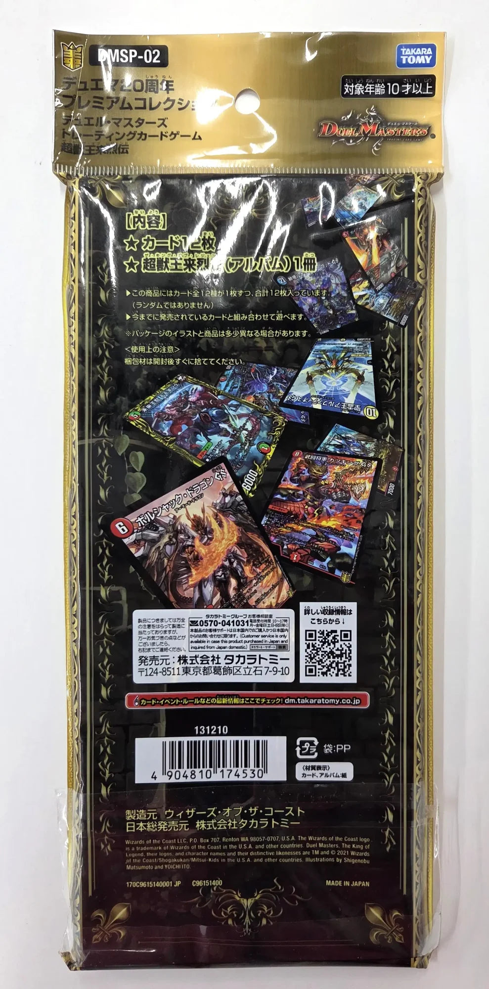 デュエマ20周年プレミアムコレクション 超獣王来烈伝［DMSP-02］