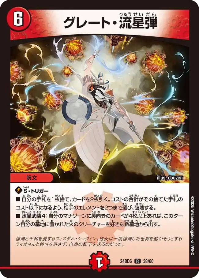《グレート・流星弾》R【DM24-BD6】[38/60]
