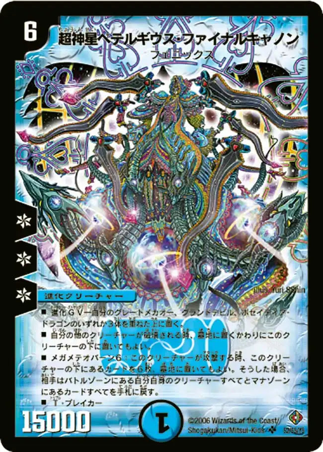 《超神星ペテルギウス・ファイナルキャノン》SR【DM-22】[S2/S5]