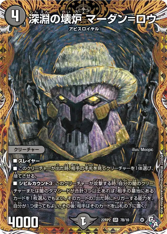 【状態C】《深淵の壊炉 マーダン=ロウ》SR【DM22-RP2】[7B/10]