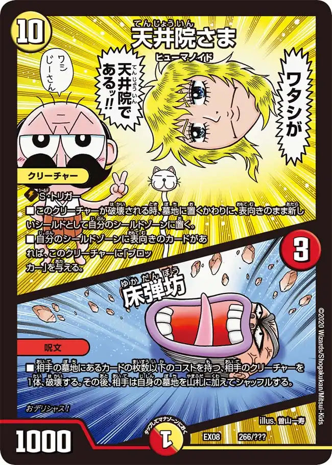 《天井院さま / 床弾坊》-【DMEX-08】[266/???]