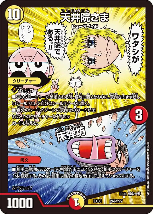 《天井院さま / 床弾坊》-【DMEX-08】[266/???]