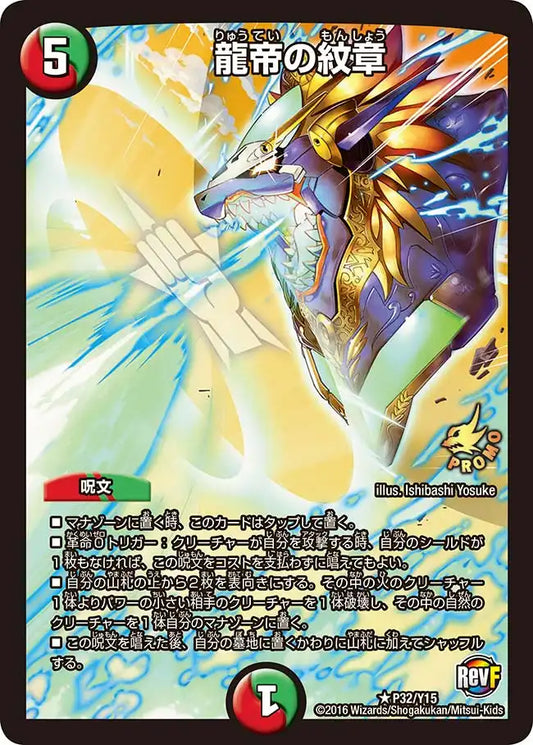 《龍帝の紋章》R【PROMO-Y15】[P32/Y15]