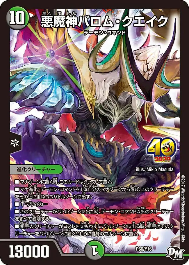 《悪魔神バロム・クエイク》-【PROMO-Y16】[P66/Y16]