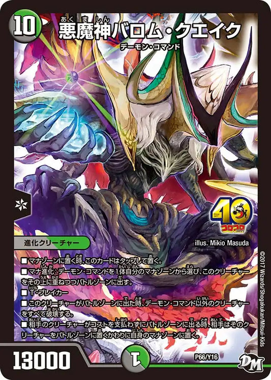 《悪魔神バロム・クエイク》-【PROMO-Y16】[P66/Y16]