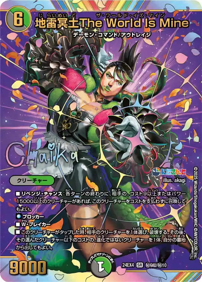【状態B】《地雷冥土The World Is Mine》SR【DM24-EX4】[㊙9超/㊙10]