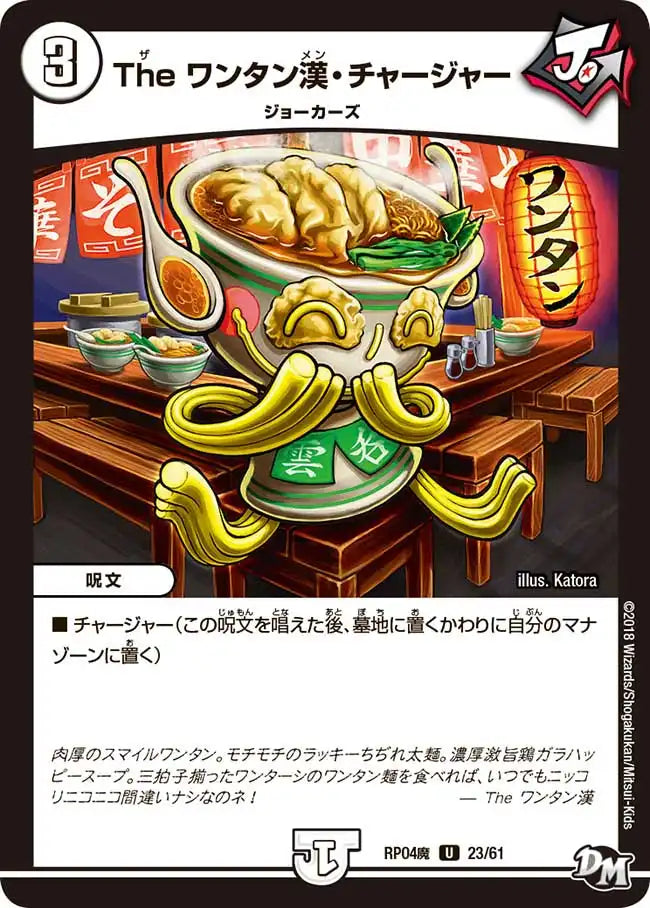 《The ワンタン漢・チャージャー》U【DMRP-04魔】[23/61]