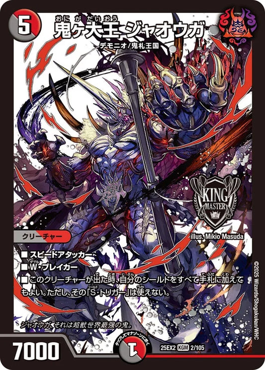 《鬼ヶ大王 ジャオウガ》KGM【DM25-EX2】[2/105]