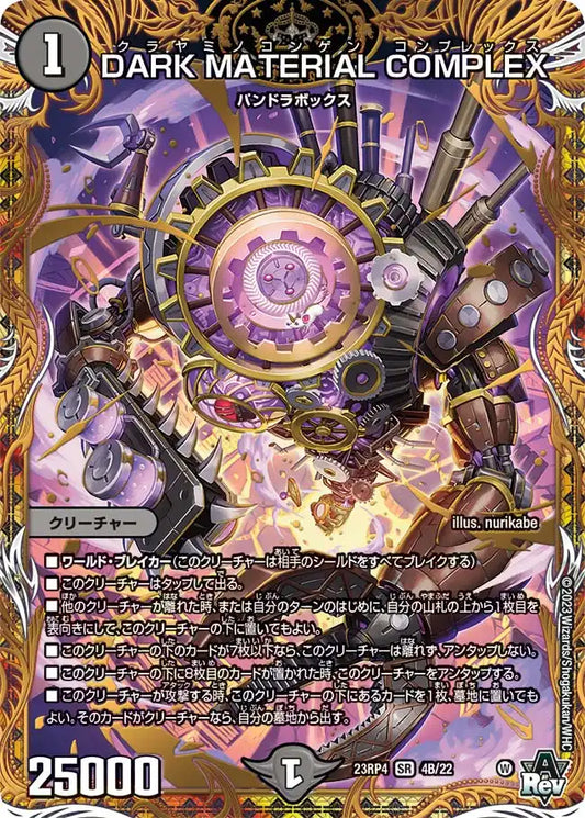 《DARK MATERIAL COMPLEX》SR【DM23-RP4】[4B/22]