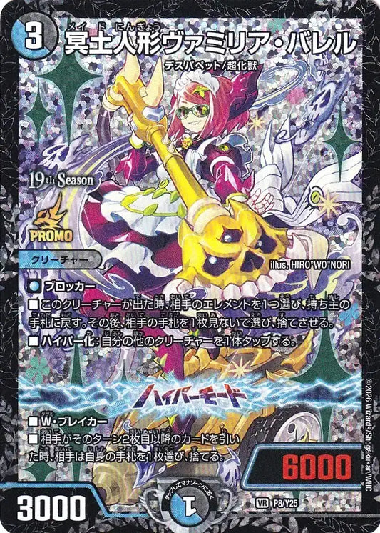 《冥土人形ヴァミリア・バレル》VR【PROMO-Y25】[P8/Y25]