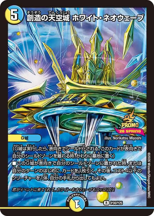 《創造の天空城 ホワイト・ネオウェーブ》R【PROMO-Y25】[P30/Y25]