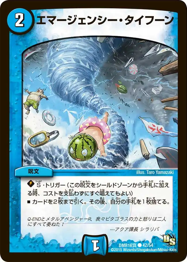 【状態B】《エマージェンシー・タイフーン》C【DMR-16真】[42/54]