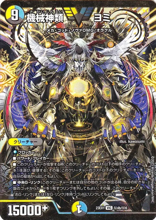 《機械神類 ヨミ》VIC【DM23-EX1】[㊙4b/㊙6]