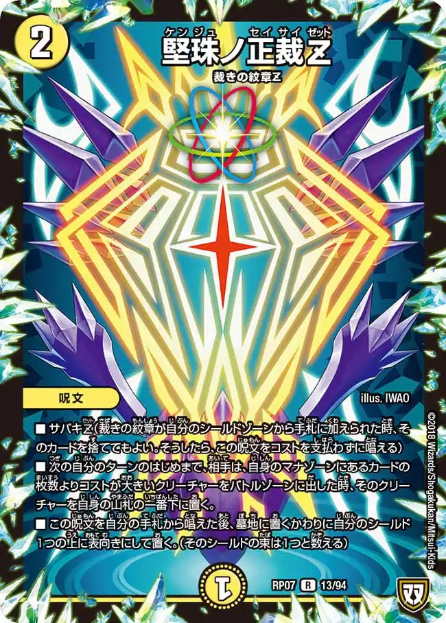 【状態C】《堅珠ノ正裁Z》R【DMRP-07】[13/94]
