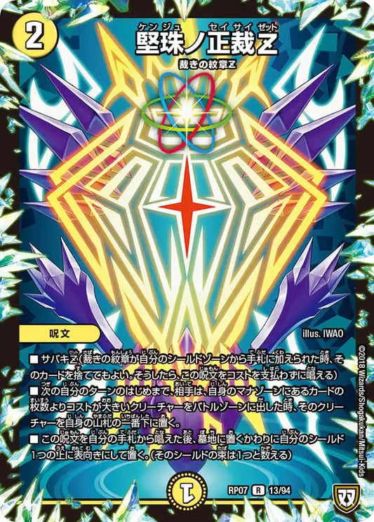 【状態C】《堅珠ノ正裁Z》R【DMRP-07】[13/94]