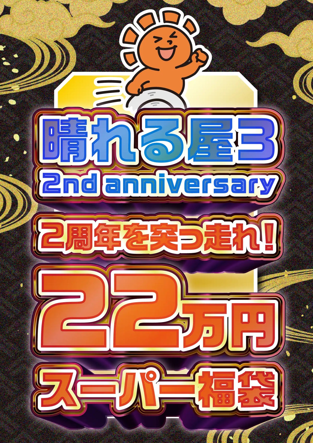 2nd anniversary 2周年を突っ走れ！22万円スーパー福袋