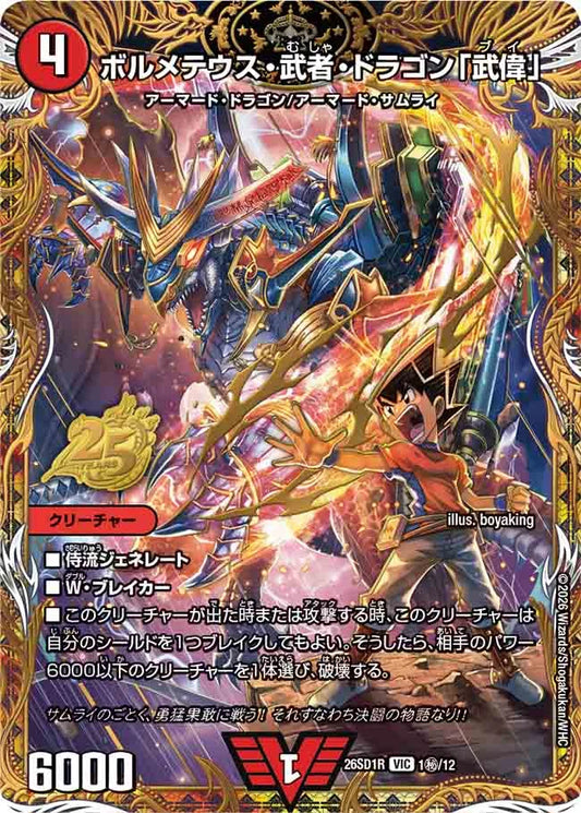 【状態B】《ボルメテウス・武者・ドラゴン「武偉」》VIC【DM26-SD1R】[1㊙/12]