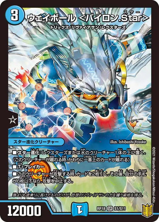 《ウェイボール ＜バイロン.Star＞》SR【DMRP-18】[S1/S11]