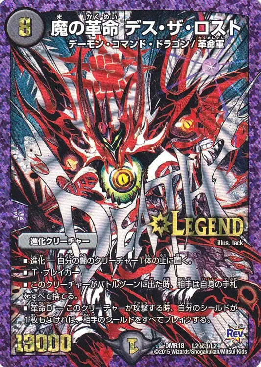 【状態B】《魔の革命 デス・ザ・ロスト》LEG【DMR-18】[L2㊙3/L2]