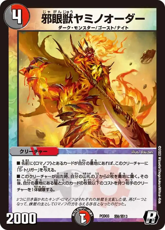 《邪眼獣ヤミノオーダー》R【DMPCD-03】[邪6/邪13]