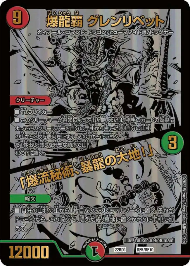 【状態C】《爆龍覇 グレンリベット /「爆流秘術、暴龍の大地！」》-【DM22-BD1】[BE5/BE10]