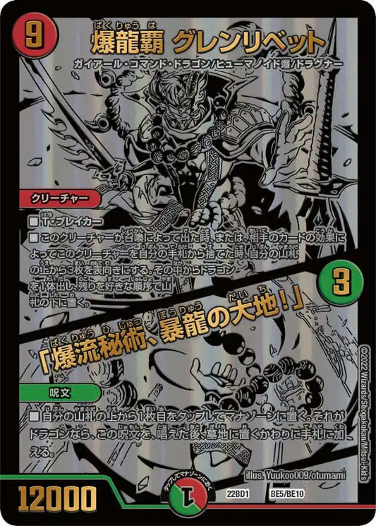 【状態C】《爆龍覇 グレンリベット /「爆流秘術、暴龍の大地！」》-【DM22-BD1】[BE5/BE10]