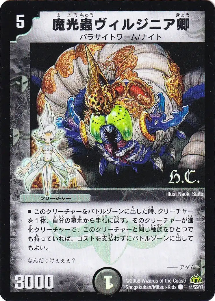 【状態B】《魔光蟲ヴィルジニア卿（ヒーローズ・カード）》C【DM-30】[44/55F]