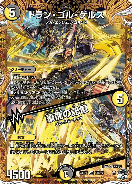 【状態B】《ドラン・ゴル・ゲルス / 豪龍の記憶》VR【DM23-RP4】[13B/22]