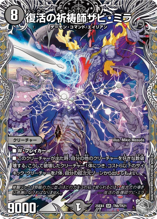 《復活の祈祷師ザビ・ミラ》SR【DM25-EX4】[TR8/TR21]