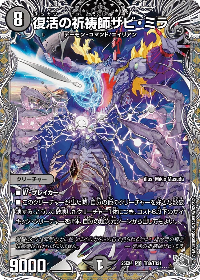 【状態B】《復活の祈祷師ザビ・ミラ》SR【DM25-EX4】[TR8/TR21]