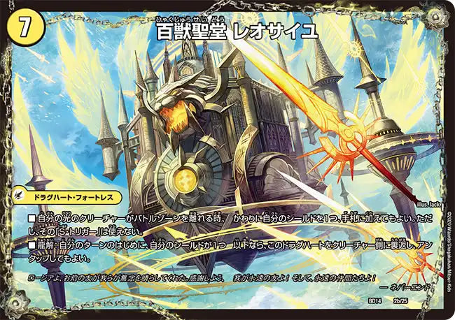 《百獣槍 ジャベレオン/百獣聖堂 レオサイユ/頂天聖 レオザワルド》-【DMBD-14】[2/25]