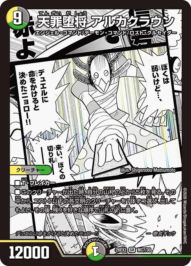 《天罪堕将 アルカクラウン》SR【DM26-EX2】[MC7/MC30]