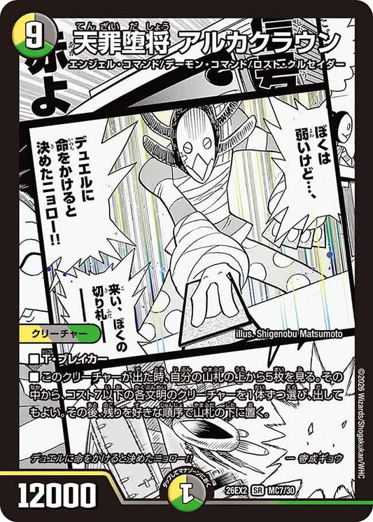 《天罪堕将 アルカクラウン》SR【DM26-EX2】[MC7/MC30]