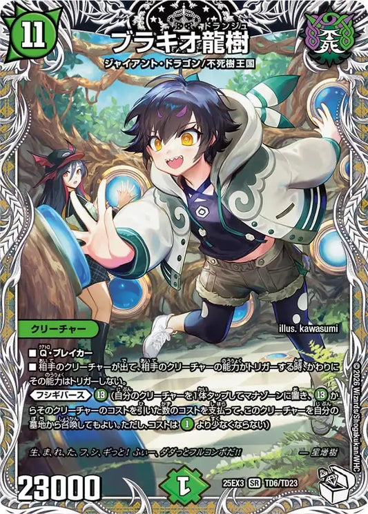 《ブラキオ龍樹》SR【DM25-EX3】[TD6/TD23]